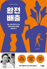 완전 배출 :채소·과일·무첨가 주스는 어떻게 비만과 질병을 몰아내는가