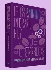 브라질에 비가 내리면 스타벅스 주식을 사라 :경제의 큰 흐름에서 기회를 잡는 매크로 투자 가이드