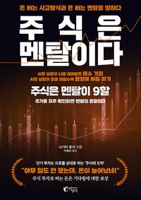 주식은 멘탈이다 :돈 버는 사고방식과 돈 버는 멘탈을 말하다