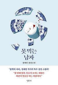 못 먹는 남자 :정해연 장편소설