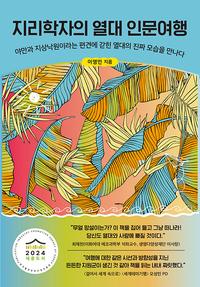 지리학자의 열대 인문여행 :야만과 지상낙원이라는 편견에 갇힌 열대의 진짜 모습을 만나다