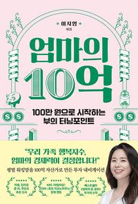 엄마의 10억 :평범 워킹맘을 100억 자산가로 만든 투자 내비게이션
