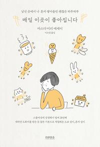 매일 이곳이 좋아집니다 :마스다 미리 에세이