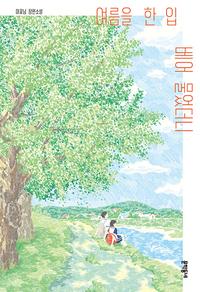 여름을 한 입 베어 물었더니 :이꽃님 장편소설