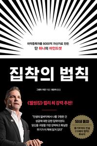집착의 법칙 :마약중독자를 8000억 자산가로 만든 단 하나의 마인드셋