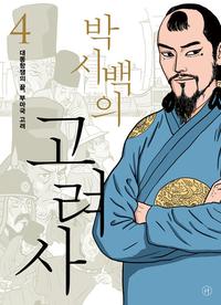 (박시백의) 고려사