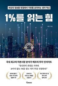 1%를 읽는 힘 :세상의 정보를 연결해서 기회를 포작하는 생각 혁신