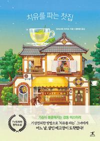치유를 파는 찻집