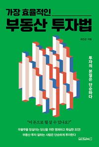 가장 효율적인 부동산 투자법 :투자의 본질은 단순하다
