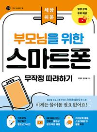 (세상 쉬운) 부모님을 위한 스마트폰 무작정 따라하기