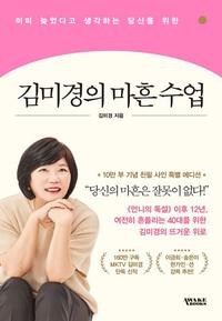 (이미 늦었다고 생각하는 당신을 위한) 김미경의 마흔 수업