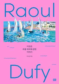 이것은 라울 뒤피에 관한 이야기