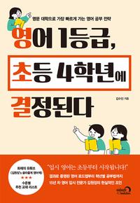영어 1등급, 초등 4학년에 결정된다 :명문 대학으로 가장 빠르게 가는 영어 공부 전략