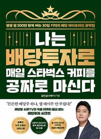 나는 배당투자로 매일 스타벅스 커피를 공짜로 마신다 :평생 월 500만 원씩 버는 30일 기적의 배당 파이브라인 공략집