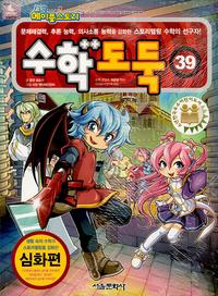 수학도둑 39 (코믹 메이플스토리)