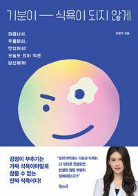 기분이 식욕이 되지 않게 :짜증나서, 우울해서, 맛있어서! 오늘도 많이 먹은 당신에게!