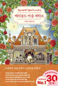 메리골드 마음 세탁소 =윤정은 장편소설 /Marigold mind laundry