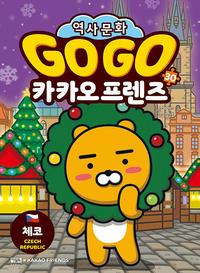 Go go 카카오 프렌즈 :세계 역사 문화 체험 학습만화
