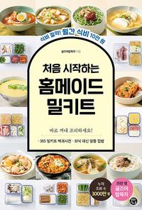 처음 시작하는 홈메이드 밀키트 :식비 절약! 월간 식비 10만 원