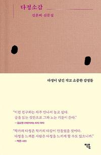 다정소감 :김혼비 산문집