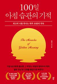 100일 아침 습관의 기적 :최고의 나를 만나는 하루 20분의 약속