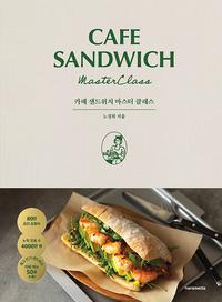 카페 샌드위치 마스터 클래스 =Cafe sandwich master class