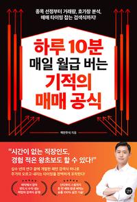 하루 10분 매일 월급 버는 기적의 매매 공식 :종목 선정부터 거래량, 호가창 분석, 매매 타이밍 잡는 검색까지!