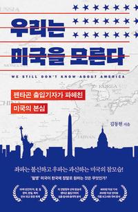 우리는 미국을 모른다 =펜타곤 출입기자가 파헤친 미국의 본심 /We still don't know about America