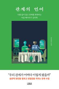 관계의 언어 :나를 잃지 않고 관계를 회복하는 마음 헤아리기 심리학