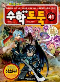 수학도둑 41 (코믹 메이플스토리)