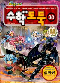 수학도둑 38 (코믹 메이플스토리)