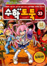 수학도둑 33 (코믹 메이플스토리)