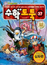 수학도둑 37 (코믹 메이플스토리)