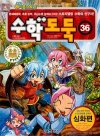 수학도둑 36 (코믹 메이플스토리)
