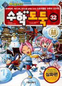 수학도둑 32 (코믹 메이플스토리)