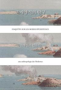 존재양식의 탐구 :근대인의 인류학