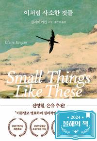 이처럼 사소한 것들 :클레어 키건 소설