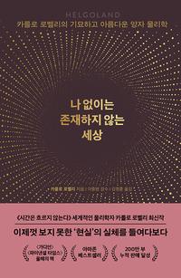 나 없이는 존재하지 않는 세상 :카를로 로벨리의 기묘하고 아름다운 양자 물리학