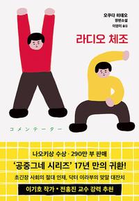 라디오 체조 :오쿠다 히데오 장편소설