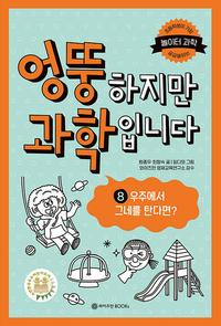 엉뚱하지만 과학입니다