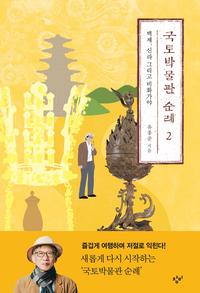 국토박물관 순례