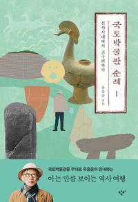 국토박물관 순례