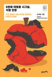 6번째 대멸종 시그널, 식량 전쟁 :기후 변화와 식량 위기로 포착하는 파국의 신호들