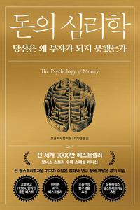 돈의 심리학 :당신은 왜 부자가 되지 못했는가