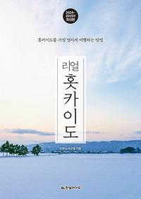 리얼 홋카이도 :2024~2025년 최신판