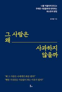 그 사람은 왜 사과하지 않을까 - 나를 억울하게 만드는 무례한 사람들에게 대처하는 최소한의 방법