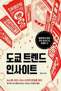 도쿄 트렌드 인사이트 :일본에서 찾은 소비 비즈니스 트렌드 5