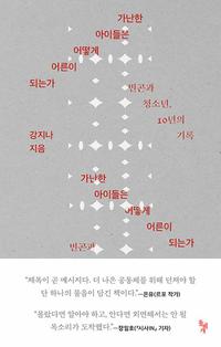 가난한 아이들은 어떻게 어른이 되는가 :빈곤과 청소년, 10년의 기록