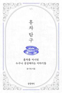 홍차 탐구 :홍차를 마시면 누구나 궁금해지는 이야기들