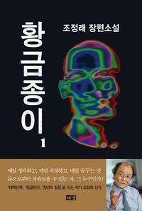 황금종이 :조정래 장편소설